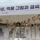 서예와 문인화 | 구리 코스모스축제 꽃길 속 동구서화연 서예체험