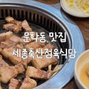 세종식당 | 문학동 맛집 세종축산정육식당 다녀온 후기