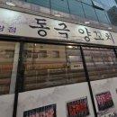동극양꼬치 - 음성군 금석로 89 | 동극양꼬치