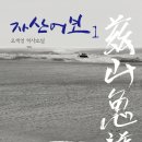학동노모당 | 오세영 <자산어보> 리뷰