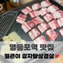 함흥감자탕 | 영등포역 삼겹살, 감자탕 맛집 회식 추천 :: 얼큰이감자탕삼겹살