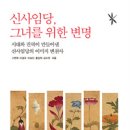 [책]신사임당, 그녀를 위한 변명 - 시대와 권력이 만들어낸 신사임당의 이미지 변천 이미지