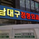 남대구정형외과의원 이미지