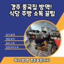 경주 중국집 방역! 식당 주방 소독 꿀팁