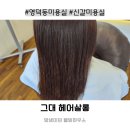 신갈미용실 그대헤어살롱 감성 가득한 공간에서 받은 클리닉 후기