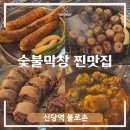 막창창고 | 신당막창 맛집 불로촌 후기｜숯불막창과 막창순대가 인상적인 신당맛집