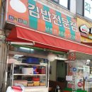 천하일미 김밥전문점 이미지