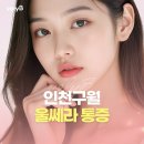 인천구월브이에스라인의원 | 인천구월 울쎄라 통증, 실제로 어느 정도이고 왜 생기는 걸까?