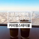 커피엠스테이블(COFFEE M STABLE) - 평창군 | 커피엠스테이블(COFFEE M STABLE)