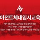 에이전트체대입시양주교육원