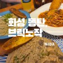 스키로울 | [화성 동탄]브릭노작/동탄 파스타 맛집/노작공원맛집/동탄데이트맛집/동탄피자맛집