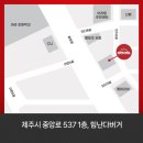 힘난다버거제주아라점 이미지