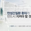 만성간질환 환자의 주의사항 [AMC 병법] 이미지