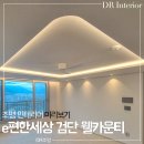이편한세상 검단 웰카운티 입주 박람회 후기 조명 인테리어 : 실링팬 설치 우물천장 간접조명 시공｜DR조명