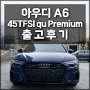컬럼플러스 | A6 45TFSI qu Premium _ 가장 균형 잡힌 프리미엄 세단 출고후기