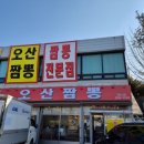 힘찬오산짬뽕