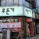 우돈가 이미지