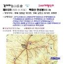 2023.9.3(일) 100대명산+ 산행은 충북영동 ◆백화산◆입니다 이미지
