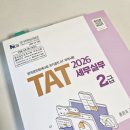 다나눔직업교육훈련센터 | 두 번째 비대면 시험 제90회 TAT 2급 합격 후기