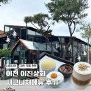 시그니처 '백반 세트' 가 있는 이천 이색 카페 이진상회 내돈내산 아이랑 방문 후기