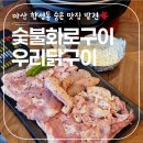숯불화로구이 우리닭구이 창원본점 네이버블로그