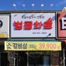 범골화로