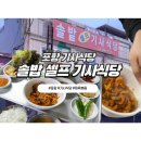 솔밭셀프기사식당 | 포항 기사식당, 솔밭 셀프 기사식당