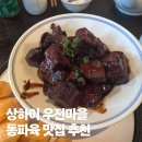 마이진안 | 마을 한국인 없는 동파육 맛집 I 우전수향마을 맛집 锦岸私房菜 진안사방채 추천 후기 I 우전수향마을 투어