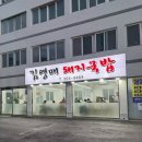 김영매 | 부산 괴정 돼지국밥 맛집 김영매돼지국밥