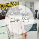 평택속눈썹 고덕 모무왁싱 노글루 단백질케어 펌