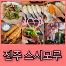 진주 초밥 스시모루 가성비갑 맛집