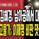 외교천치 이재명,남아공에서 대형사고/결국 친중 자백하는 이재명,미국 분노/원화가치 16년 만에 최저...11/24 오전 손상대TV2﻿ 이미지