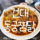 동궁찜닭건대