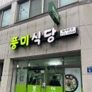 풍미식당 - 4820 | 경주 중부동맛집 [소고기전골 풍미식당] 맛, 가격 솔직후기
