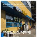 세븐일레븐 홍죽산업단지 | 백쉐프의한식뷔페 가장동한식뷔페 한끼에 8000원? 직접 다녀온 후기