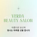 베르다뷰티살롱