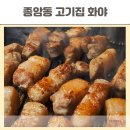 보라교 사거리 타이어뱅크 건너편 | 종암동 맛집 구워주는 고기집 화야 쫄깃한 삼겹살 갈매기살
