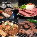고랑포길 | 부산 덕천동 맛집 고랑식당 돼지갈비가 괜찮은 고기집