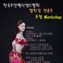 2014.2.22 (토) 1시~5시 한국모던벨리댄스협회장 헤라 전윤주 workshop~창원마야벨리댄스와 함께 합니다. 이미지