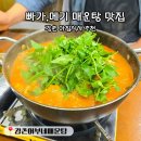 강촌어부네매운탕 | 강촌 맛집 춘천 매운탕 맛집 강촌 어부네매운탕 강촌 아침식사 추천