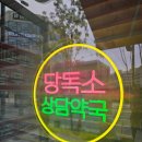 서정약국 이미지