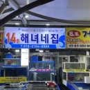 14호 해녀네