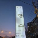 향수숯불갈비 이미지