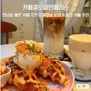 연남동 예쁜 카페 카페클로이인패리스 유럽감성 분위기 좋은 카페 추천