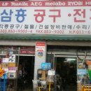 삼흥공구종합상사 이미지