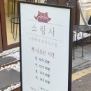 용산-105 | 용산 강민경 픽 소금빵집 "소림사"소큼빵 후기!