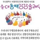 2013동백춤소리콘서트10~ 강강술래 이미지