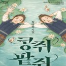 성남시립소년소녀합창단 기획연주회 뮤지컬 콩쥐팥쥐 이미지