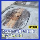 푸른어린이집 | 강남 주차장 수도계량기주변 시멘트미장시공