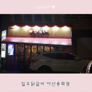 일오닭갈비 아산용화점 이미지